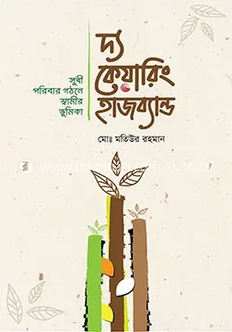 দ্য কেয়ারিং হাজব্যান্ড : মোঃ মতিউর রহমান - দ্য কেয়ারিং হাজব্যান্ড : Md. Matiur Rahman - Rokomari product
